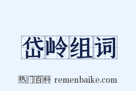 岱岭组词是什么意思的图片